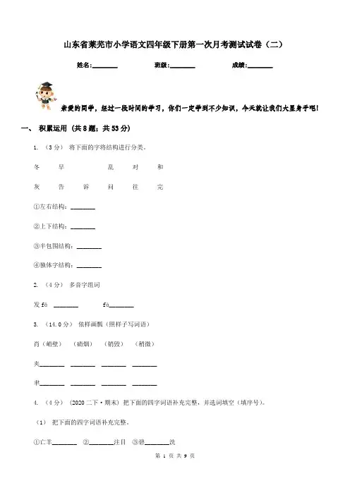 山东省莱芜市小学语文四年级下册第一次月考测试试卷(二)