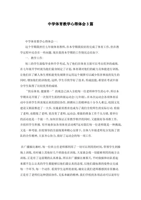中学体育教学心得体会3篇