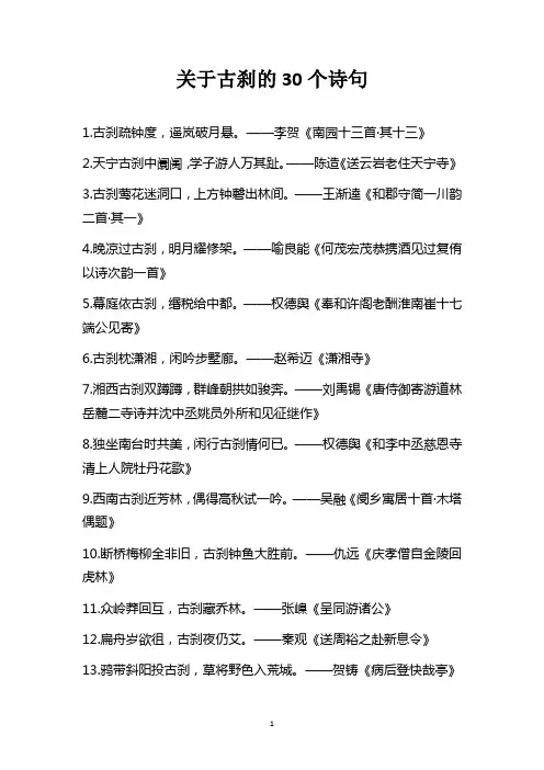 关于古刹的30个诗句
