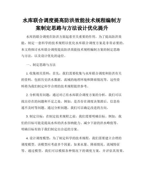 水库联合调度提高防洪效能技术规程编制方案制定思路与方法设计优化提升