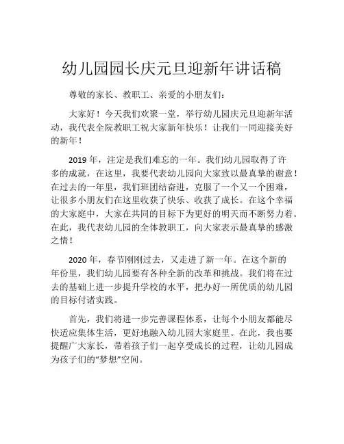 幼儿园园长庆元旦迎新年讲话稿