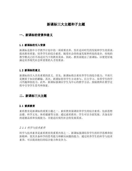 新课标三大主题和子主题