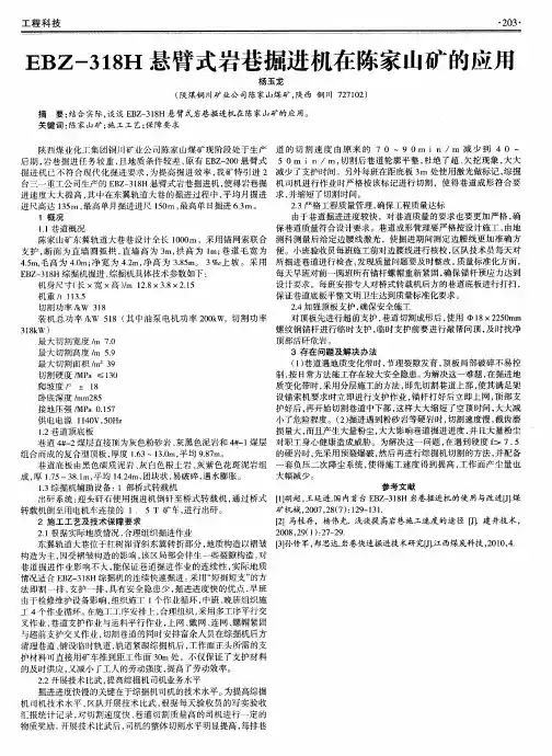 EBZ-318H悬臂式岩巷掘进机在陈家山矿的应用