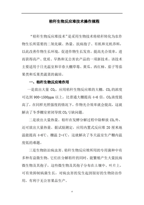 秸秆生物反应堆技术操作规程