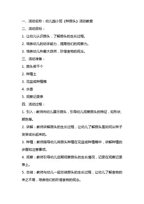 幼儿园小班《种蒜头》活动教案