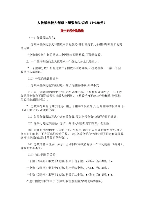 人教版学校六年级上册数学知识点(1-3单元)