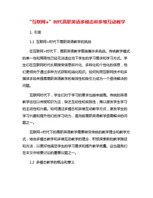 “互联网+”时代高职英语多模态和多维互动教学