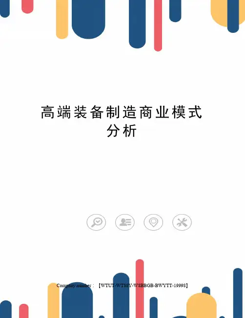 高端装备制造商业模式分析