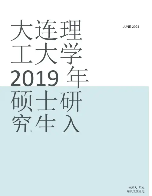 如何正确认识和把握科学社会主义一般原则_整理大连理工大学2019年硕士研究生入学考试大纲