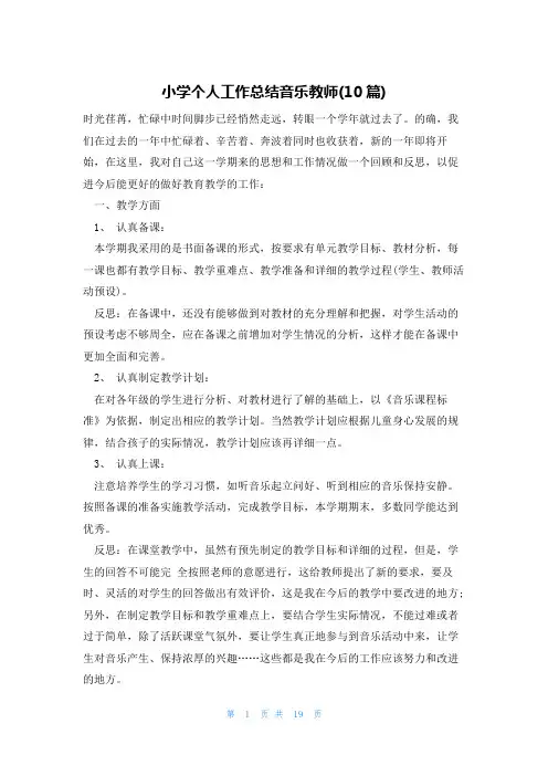 小学个人工作总结音乐教师(10篇)