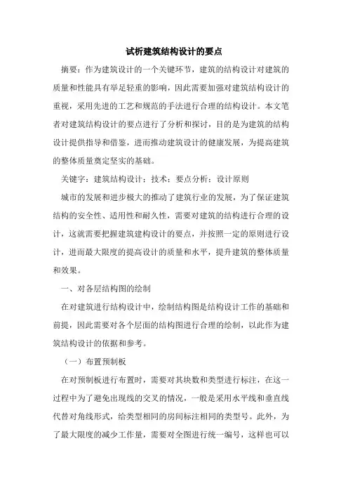 建筑结构设计要点