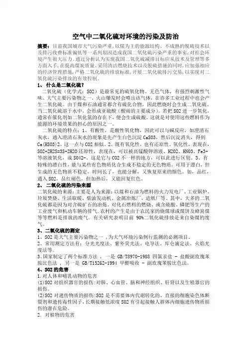 二氧化硫对空气的污染-小论文