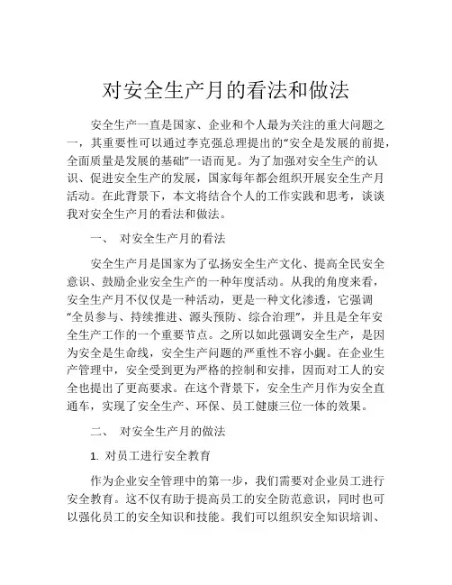 对安全生产月的看法和做法