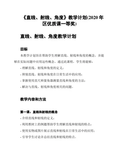 《直线、射线、角度》教学计划(2020年区优质课一等奖)