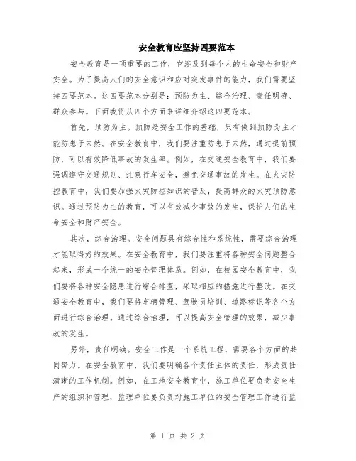 安全教育应坚持四要范本