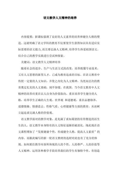语文教学人文精神培养论文