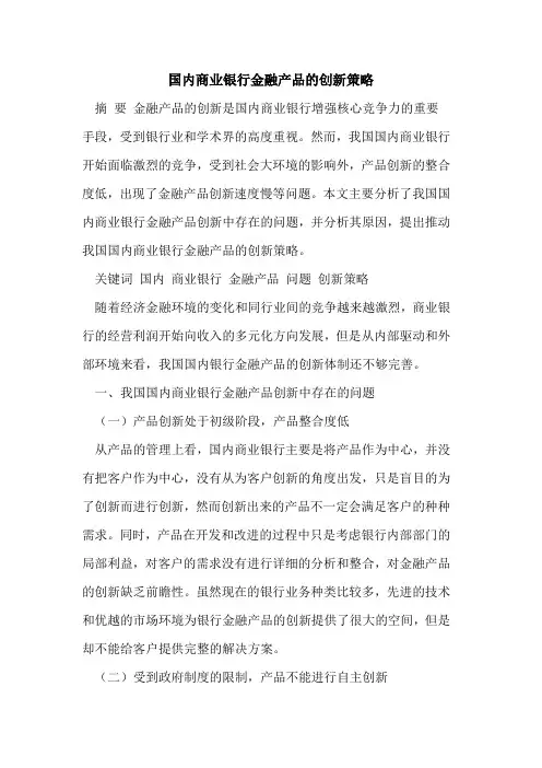 国内商业银行金融产品的创新策略