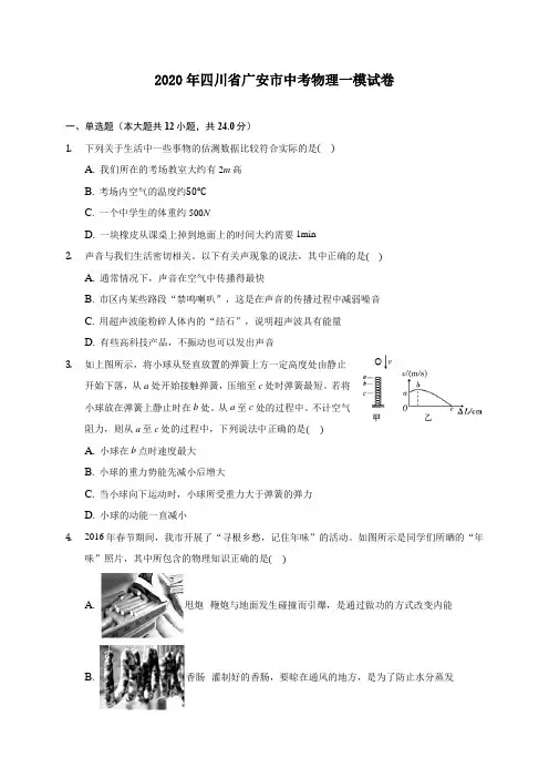 2020年四川省广安市中考物理一模试卷 (含答案解析)