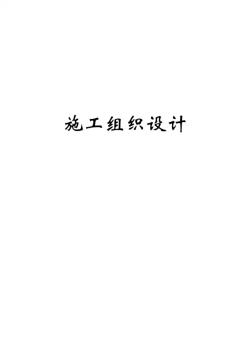 水电站管道及调压井工程施工组织设计
