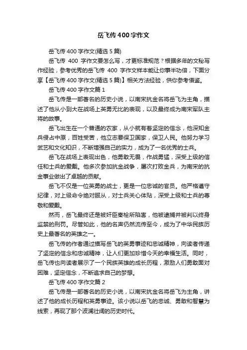 岳飞传400字作文