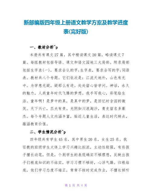 新部编版四年级上册语文教学计划及教学进度表(完整版)