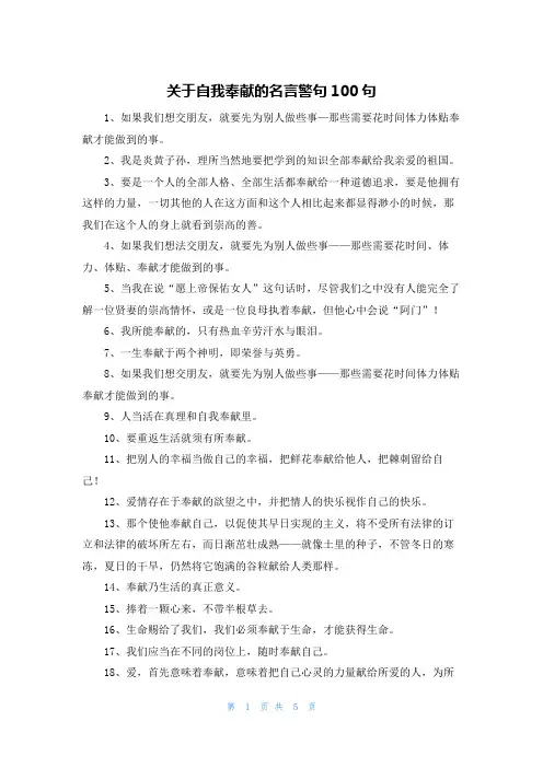 关于自我奉献的名言警句100句
