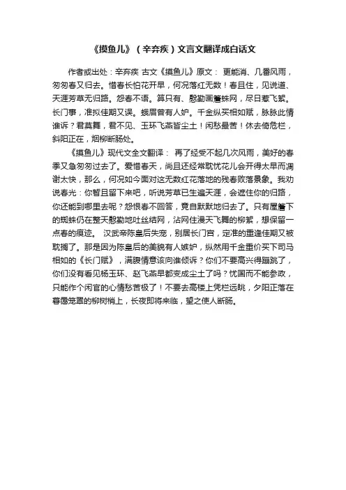 《摸鱼儿》（辛弃疾）文言文翻译成白话文