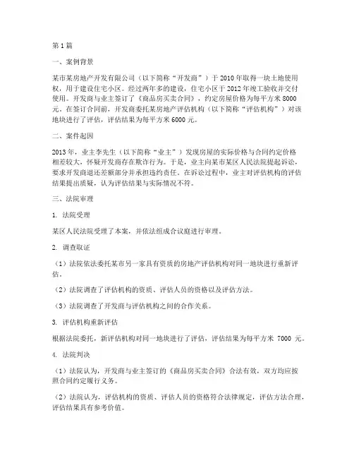 房地产评估法律案例(3篇)