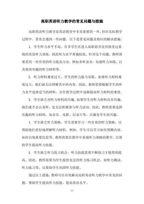 高职英语听力教学的常见问题与措施