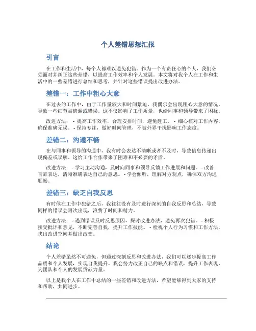 个人差错思想汇报