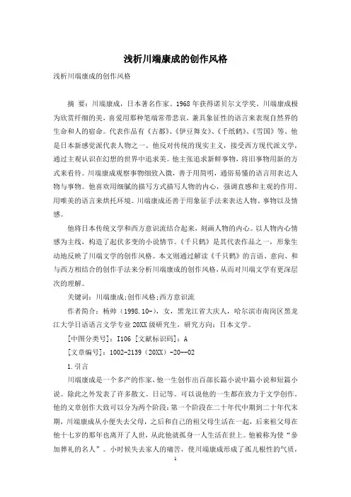 浅析川端康成的创作风格