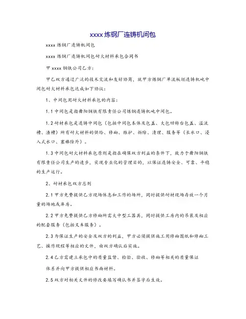 xxxx炼钢厂连铸机间包