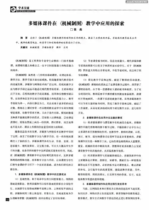 多媒体课件在《机械制图》教学中应用的探索