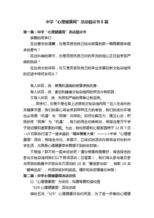 中学“心理健康周”活动倡议书5篇