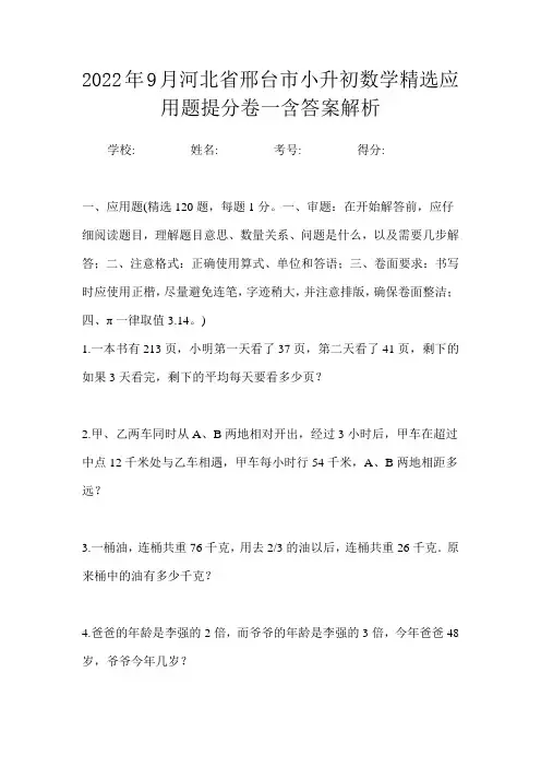 2022年9月河北省邢台市小升初数学精选应用题提分卷一含答案解析