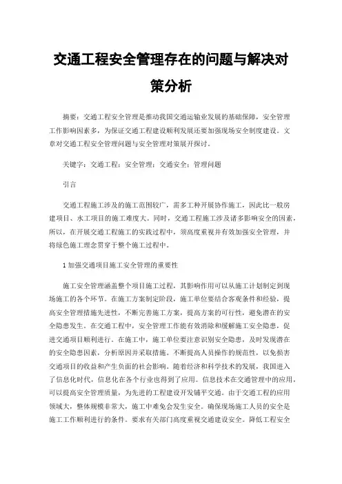 交通工程安全管理存在的问题与解决对策分析