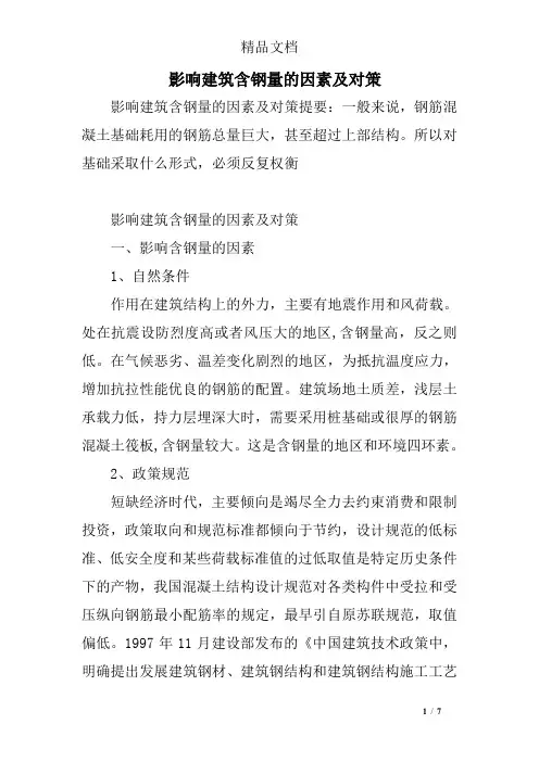 影响建筑含钢量的因素及对策