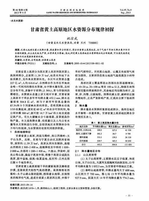 甘肃省黄土高原地区水资源分布规律初探