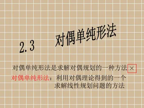 2.4对偶单纯形法(经典运筹学)