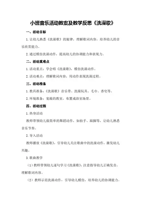 小班音乐活动教案及教学反思《洗澡歌》