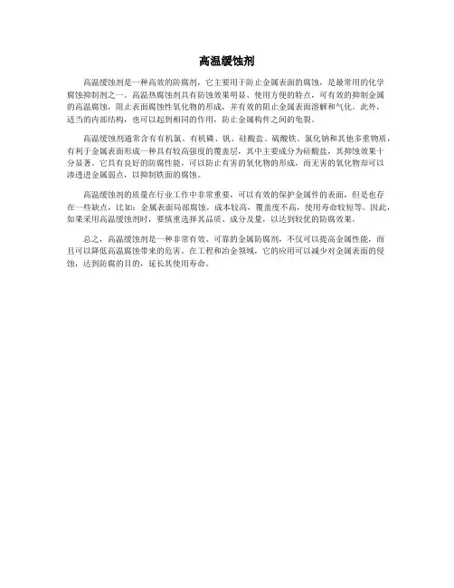 高温缓蚀剂