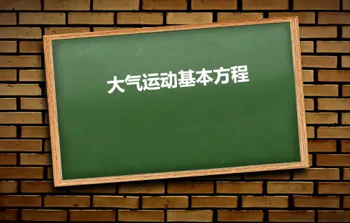大气运动基本方程