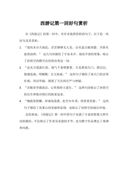 西游记第一回好句赏析