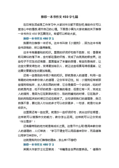 推荐一本书作文450字七篇