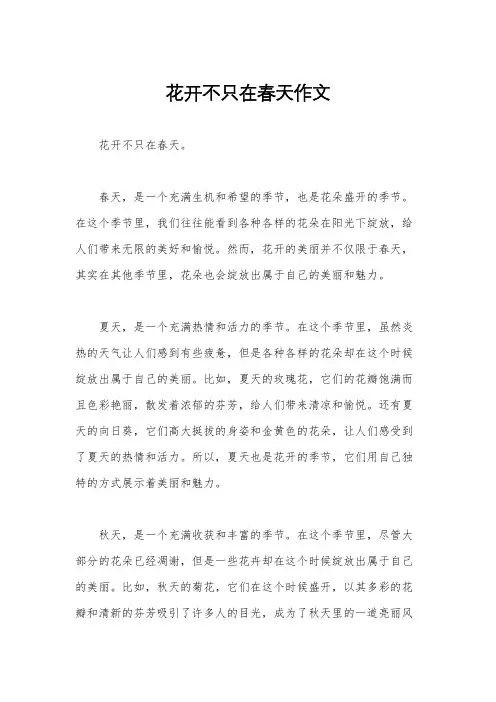 花开不只在春天作文