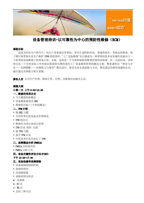 设备管理培训-以可靠性为中心的预防性维修(RCM)