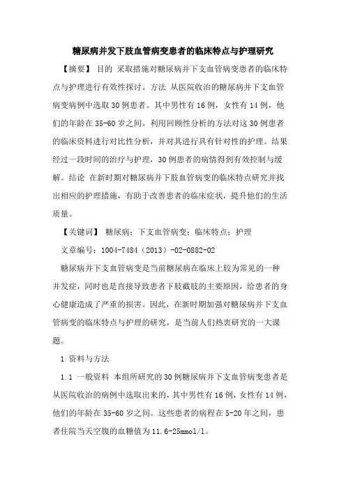 糖尿病并发下肢血管病变患者临床特点与护理研究论文