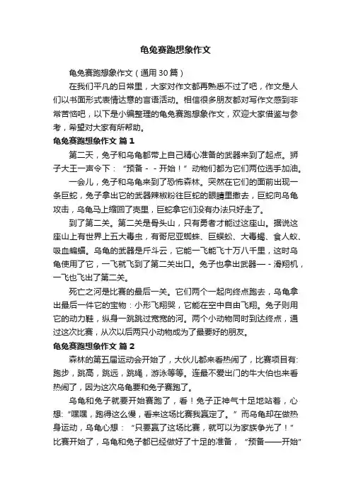 龟兔赛跑想象作文（通用30篇）