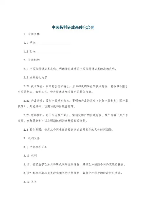 中医药科研成果转化合同