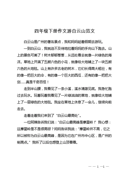 四年级下册作文游白云山范文